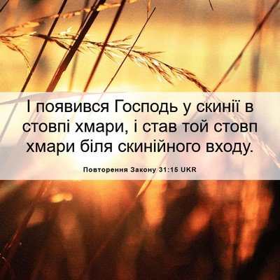 Picture 06 - Повторення Закону 31:15 UKR - І появився Господь у - Bible Verse Picture