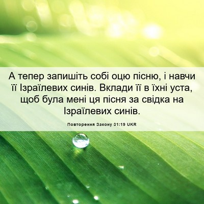 Picture 06 - Повторення Закону 31:19 UKR - А тепер запишіть собі оцю - Bible Verse Picture
