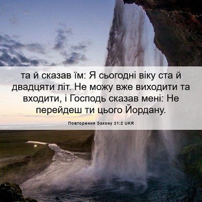 Picture 06 - Повторення Закону 31:2 UKR - та й сказав їм: Я сьогодні - Bible Verse Picture