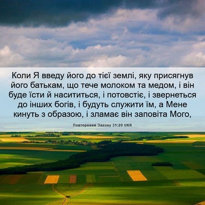 Picture 06 - Повторення Закону 31:20 UKR - Коли Я введу його до тієї - Bible Verse Picture