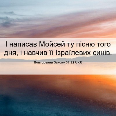 Picture 06 - Повторення Закону 31:22 UKR - І написав Мойсей ту пісню - Bible Verse Picture