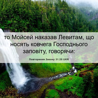 Picture 06 - Повторення Закону 31:25 UKR - то Мойсей наказав Левитам, - Bible Verse Picture