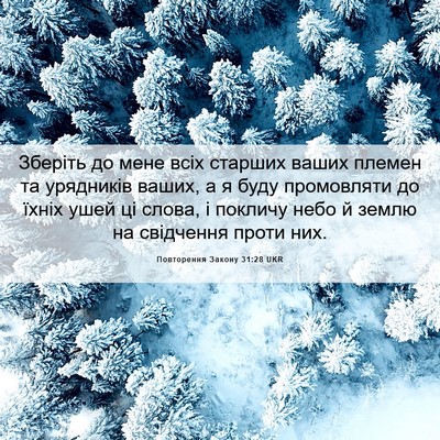Picture 06 - Повторення Закону 31:28 UKR - Зберіть до мене всіх - Bible Verse Picture