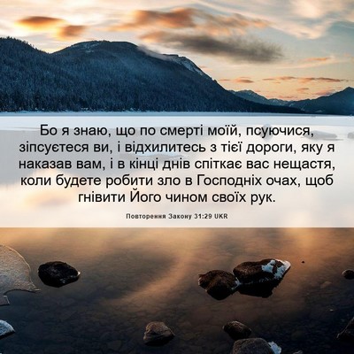 Picture 06 - Повторення Закону 31:29 UKR - Бо я знаю, що по смерті - Bible Verse Picture