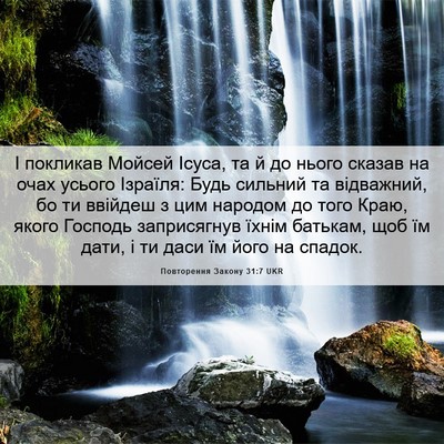 Picture 06 - Повторення Закону 31:7 UKR - І покликав Мойсей Ісуса, та - Bible Verse Picture