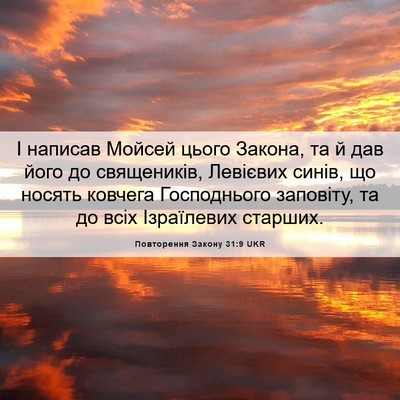 Picture 06 - Повторення Закону 31:9 UKR - І написав Мойсей цього - Bible Verse Picture