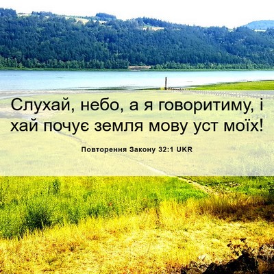 Picture 06 - Повторення Закону 32:1 UKR - Слухай, небо, а я - Bible Verse Picture