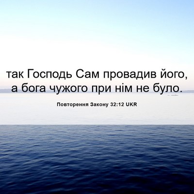 Picture 06 - Повторення Закону 32:12 UKR - так Господь Сам провадив - Bible Verse Picture