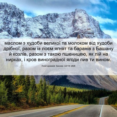 Picture 06 - Повторення Закону 32:14 UKR - маслом з худоби великої та - Bible Verse Picture