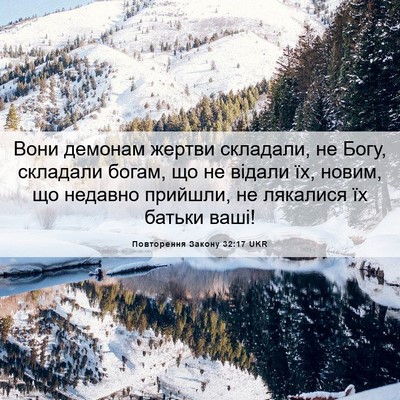 Picture 06 - Повторення Закону 32:17 UKR - Вони демонам жертви - Bible Verse Picture