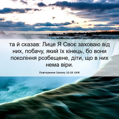 Picture 06 - Повторення Закону 32:20 UKR - та й сказав: Лице Я Своє - Bible Verse Picture