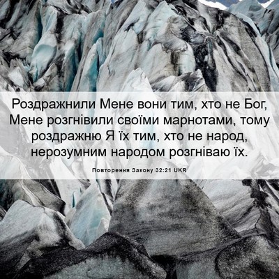 Picture 06 - Повторення Закону 32:21 UKR - Роздражнили Мене вони тим, - Bible Verse Picture