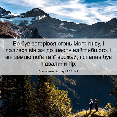 Picture 06 - Повторення Закону 32:22 UKR - Бо був загорівся огонь - Bible Verse Picture
