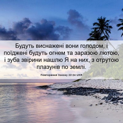 Picture 06 - Повторення Закону 32:24 UKR - Будуть виснажені вони - Bible Verse Picture