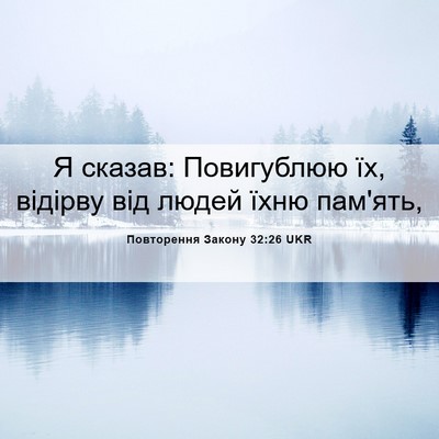 Picture 06 - Повторення Закону 32:26 UKR - Я сказав: Повигублюю їх, - Bible Verse Picture