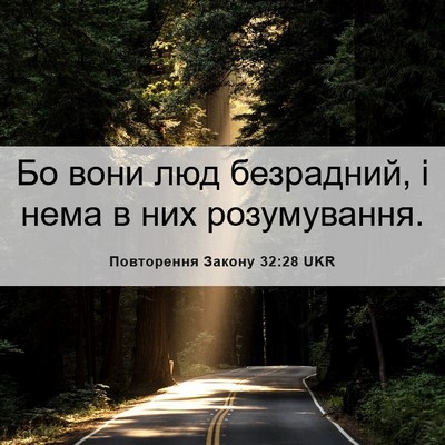 Picture 06 - Повторення Закону 32:28 UKR - Бо вони люд безрадний, і - Bible Verse Picture