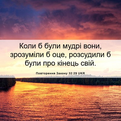 Picture 06 - Повторення Закону 32:29 UKR - Коли б були мудрі вони, - Bible Verse Picture