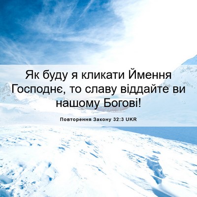 Picture 06 - Повторення Закону 32:3 UKR - Як буду я кликати Ймення - Bible Verse Picture