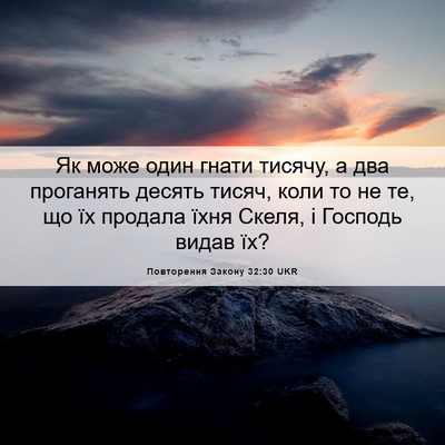 Picture 06 - Повторення Закону 32:30 UKR - Як може один гнати тисячу, - Bible Verse Picture