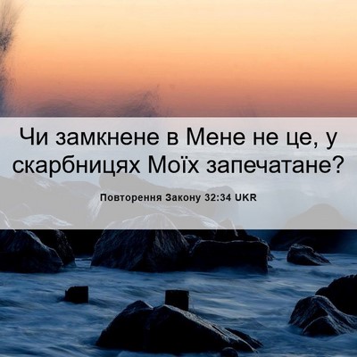 Picture 06 - Повторення Закону 32:34 UKR - Чи замкнене в Мене не це, у - Bible Verse Picture