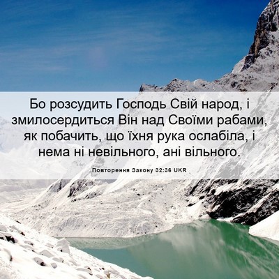 Picture 06 - Повторення Закону 32:36 UKR - Бо розсудить Господь Свій - Bible Verse Picture
