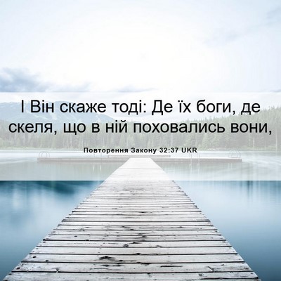 Picture 06 - Повторення Закону 32:37 UKR - І Він скаже тоді: Де їх - Bible Verse Picture