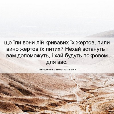 Picture 06 - Повторення Закону 32:38 UKR - що їли вони лій кривавих їх - Bible Verse Picture