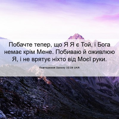 Picture 06 - Повторення Закону 32:39 UKR - Побачте тепер, що Я Я є Той, - Bible Verse Picture