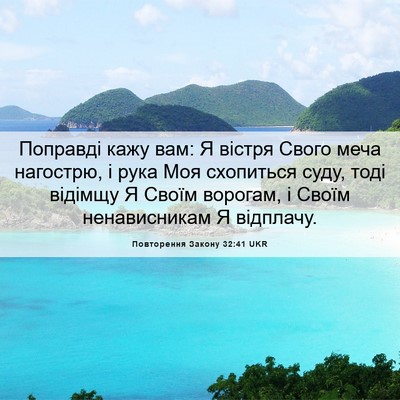 Picture 06 - Повторення Закону 32:41 UKR - Поправді кажу вам: Я вістря - Bible Verse Picture