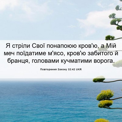 Picture 06 - Повторення Закону 32:42 UKR - Я стріли Свої понапоюю - Bible Verse Picture