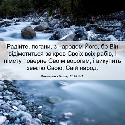Picture 06 - Повторення Закону 32:43 UKR - Радійте, погани, з народом - Bible Verse Picture