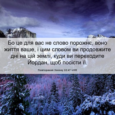 Picture 06 - Повторення Закону 32:47 UKR - Бо це для вас не слово - Bible Verse Picture