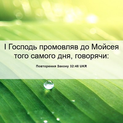 Picture 06 - Повторення Закону 32:48 UKR - І Господь промовляв до - Bible Verse Picture