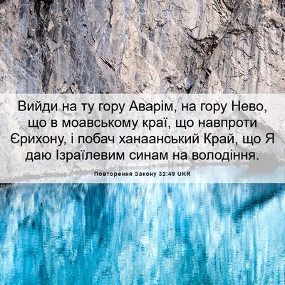 Picture 06 - Повторення Закону 32:49 UKR - Вийди на ту гору Аварім, на - Bible Verse Picture