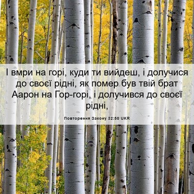 Picture 06 - Повторення Закону 32:50 UKR - І вмри на горі, куди ти - Bible Verse Picture