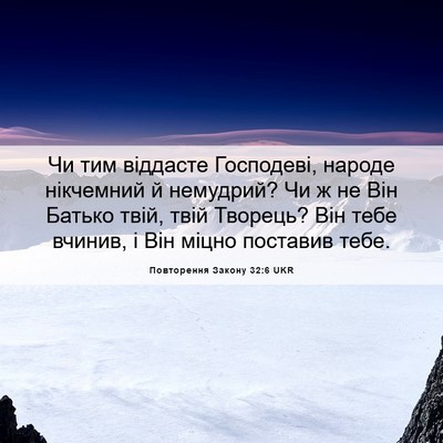 Picture 06 - Повторення Закону 32:6 UKR - Чи тим віддасте Господеві, - Bible Verse Picture