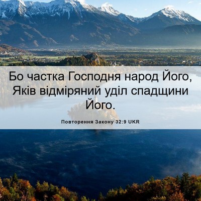Picture 06 - Повторення Закону 32:9 UKR - Бо частка Господня народ - Bible Verse Picture