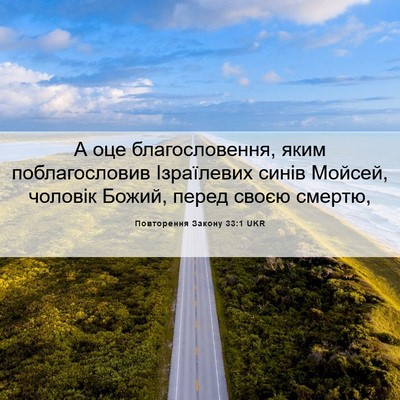 Picture 06 - Повторення Закону 33:1 UKR - А оце благословення, яким - Bible Verse Picture