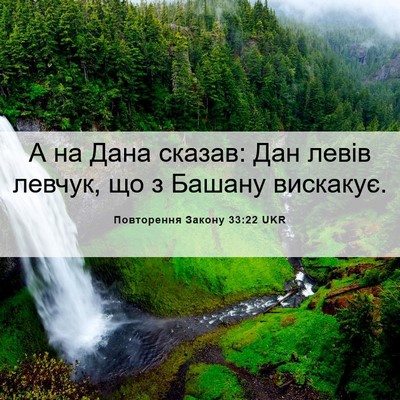 Picture 06 - Повторення Закону 33:22 UKR - А на Дана сказав: Дан левів - Bible Verse Picture