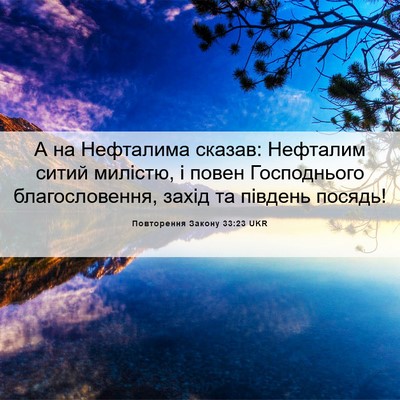 Picture 06 - Повторення Закону 33:23 UKR - А на Нефталима сказав: - Bible Verse Picture