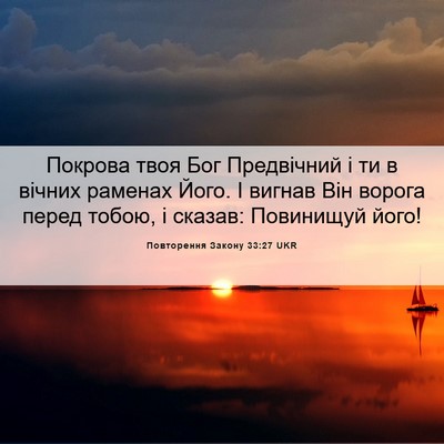 Picture 06 - Повторення Закону 33:27 UKR - Покрова твоя Бог - Bible Verse Picture