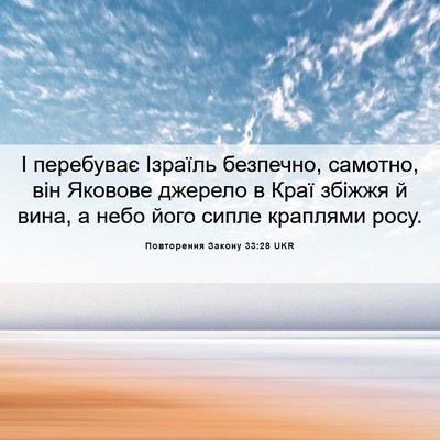 Picture 06 - Повторення Закону 33:28 UKR - І перебуває Ізраїль - Bible Verse Picture