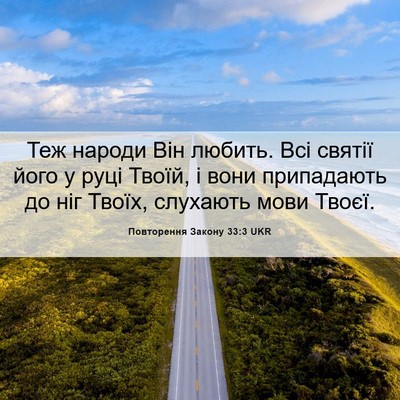 Picture 06 - Повторення Закону 33:3 UKR - Теж народи Він любить. Всі - Bible Verse Picture