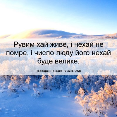 Picture 06 - Повторення Закону 33:6 UKR - Рувим хай живе, і нехай не - Bible Verse Picture
