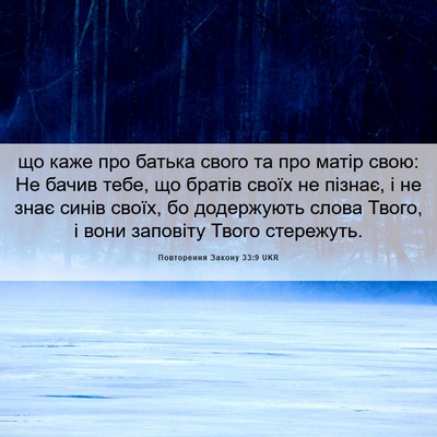 Picture 06 - Повторення Закону 33:9 UKR - що каже про батька свого та - Bible Verse Picture