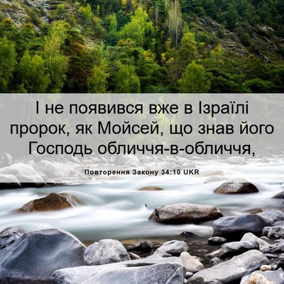 Picture 06 - Повторення Закону 34:10 UKR - І не появився вже в Ізраїлі - Bible Verse Picture
