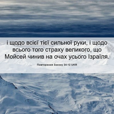 Picture 06 - Повторення Закону 34:12 UKR - і щодо всієї тієї сильної - Bible Verse Picture