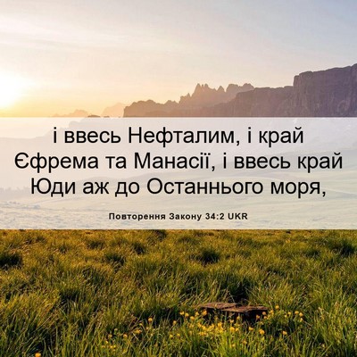 Picture 06 - Повторення Закону 34:2 UKR - і ввесь Нефталим, і край - Bible Verse Picture