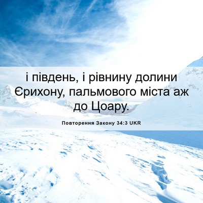 Picture 06 - Повторення Закону 34:3 UKR - і південь, і рівнину долини - Bible Verse Picture