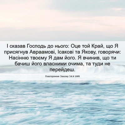 Picture 06 - Повторення Закону 34:4 UKR - І сказав Господь до нього: - Bible Verse Picture